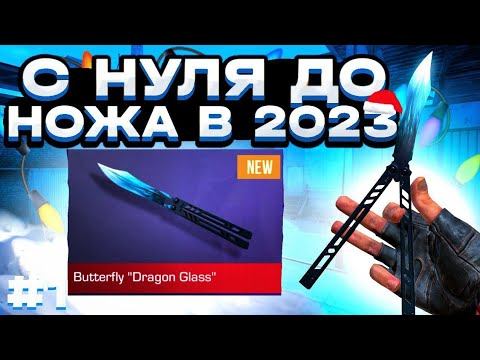 С 0 до НОЖА В 2023 ГОДУ! | РОЗЫГРЫШ на НОЖ! | ТРЕЙД в СТЕНДОФФ 2 смотреть онлайн