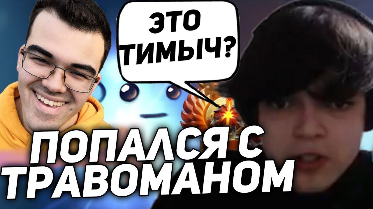 Ростик на Виспе с ТРАВОМАНОМ в Команде | Rostislav_999