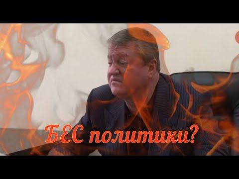 БЕС политики? (расследования судебного корреспондента Андрея Ермакова) смотреть онлайн