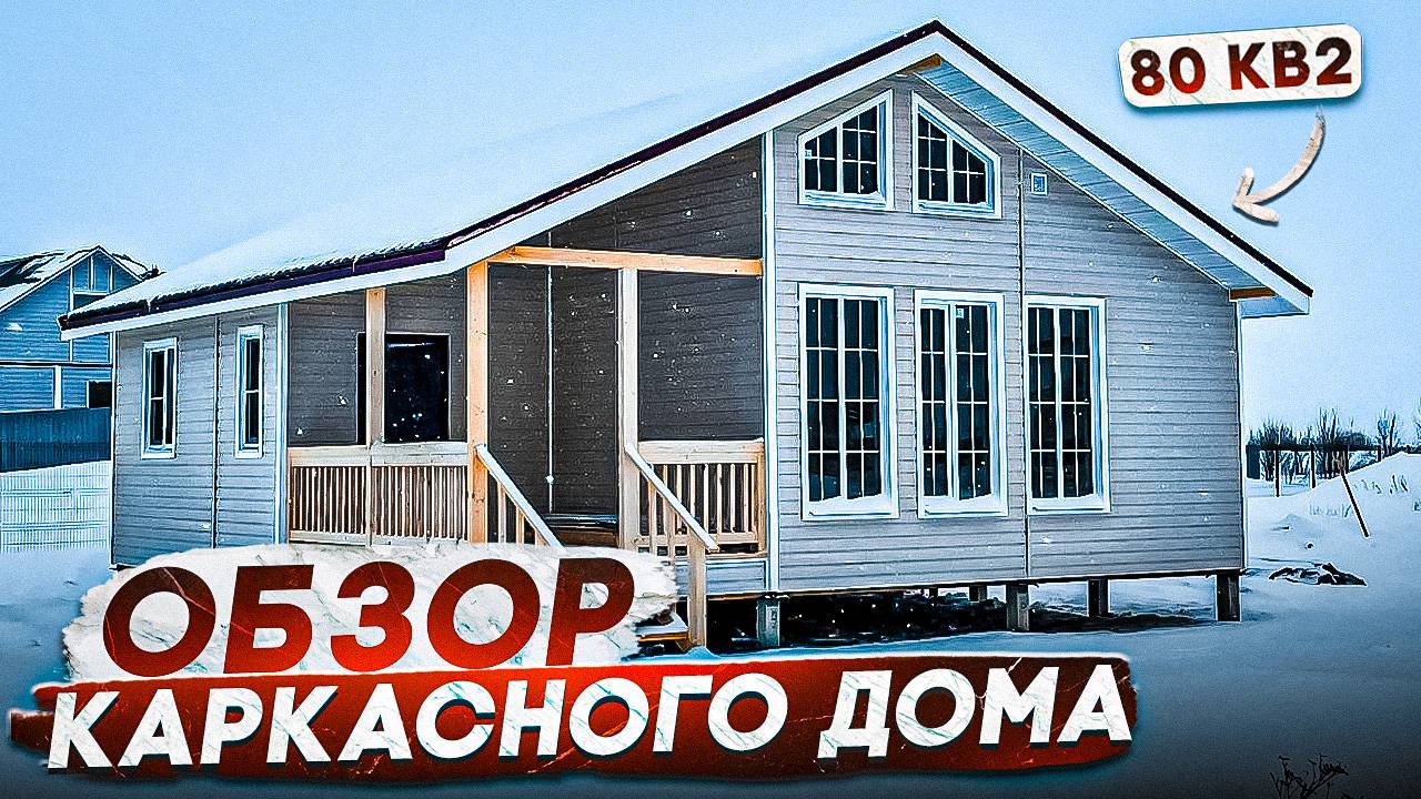 Обзор каркасного дома/ Каркасный дом под ключ/ Обзор через год/ Гамма Хаус Проект Д9 смотреть онлайн