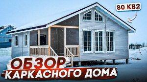 Обзор каркасного дома/ Каркасный дом под ключ/ Обзор через год/ Гамма Хаус Проект Д9