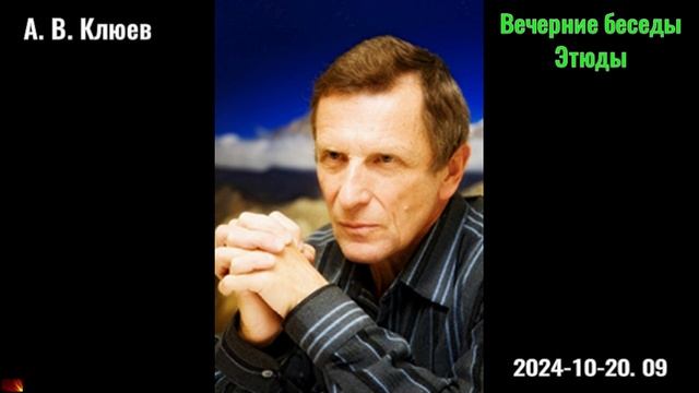 34. А. В. Клюев - Вечерние беседы. 2024-10-20. 09 Этюды смотреть онлайн