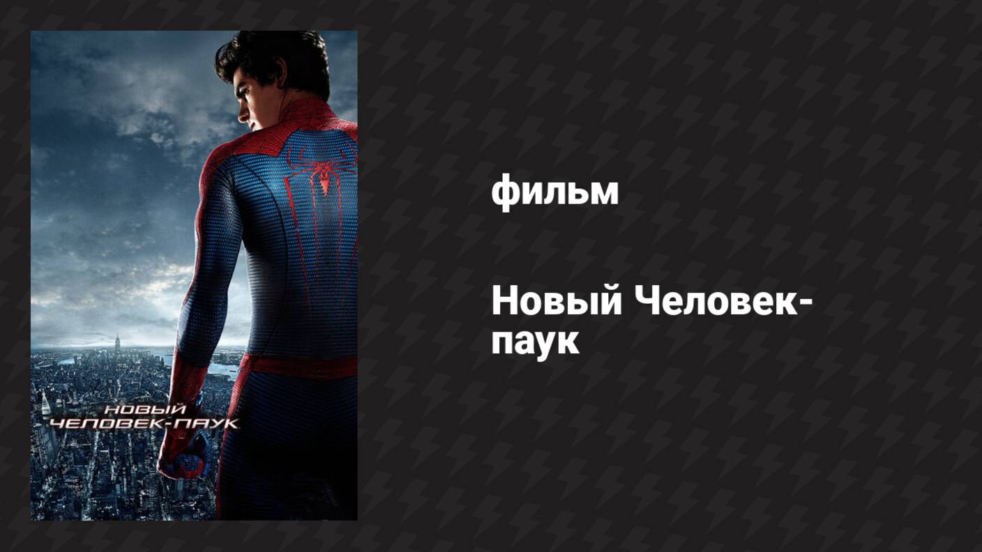 Новый Человек-паук (фильм, 2012) смотреть онлайн