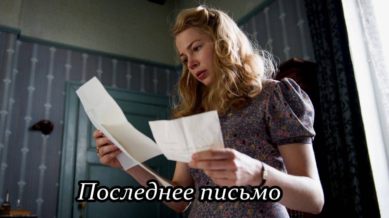 Последнее письмо смотреть онлайн