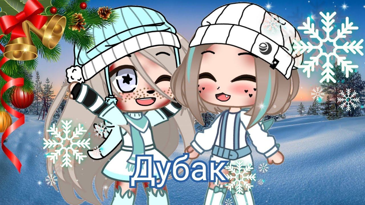 Клип 🧸Дубак🧸by Ники про TV смотреть онлайн