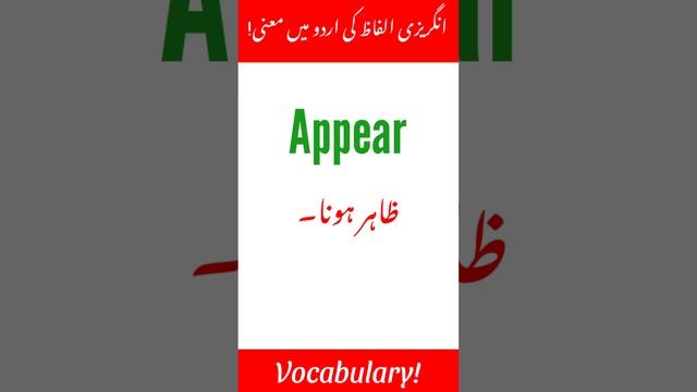 Appear | Word meaning in Urdu | Vocabulary words | simple words | @englishwithshahzad смотреть онлайн