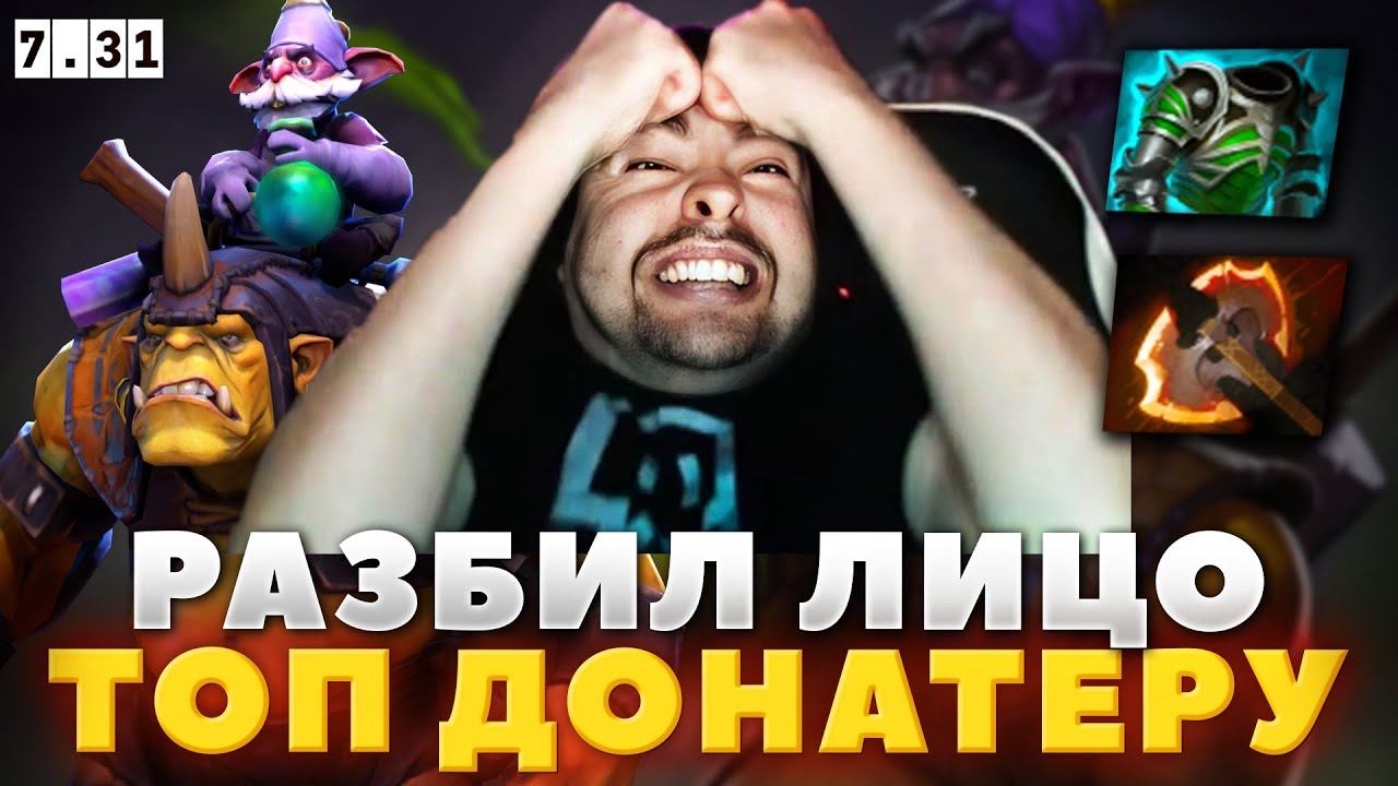 Стрей Разбил Лицо Топ Донатеру / Стрей Играет Лобби На Алхимике / Dota 2 7.31 смотреть онлайн
