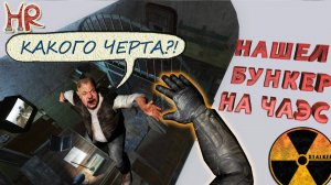СТАЛКЕР ЧАЭС 2 бункер Сидоровича. Как найти и достать его. Баг #296