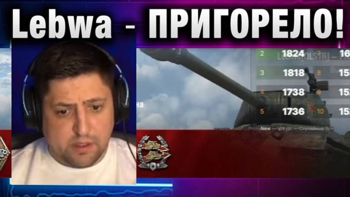Lebwa ★ ПРИГОРЕЛО!