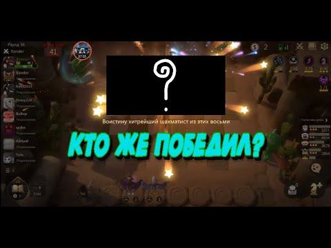 Auto Chess #5 Кто же победит? смотреть онлайн