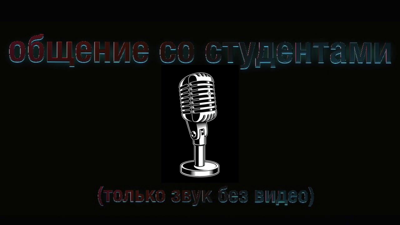 Общение со студентами смотреть онлайн