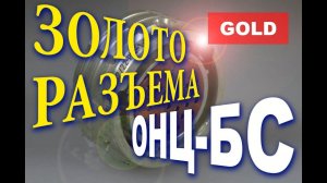 Золото из разъема ОНЦ БС 2 32 Окончательная чистка от примесей подробно