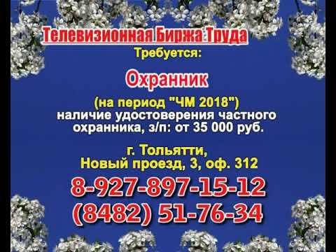 11 мая _12.50_Работа в Тольятти_Телевизионная Биржа Труда смотреть онлайн