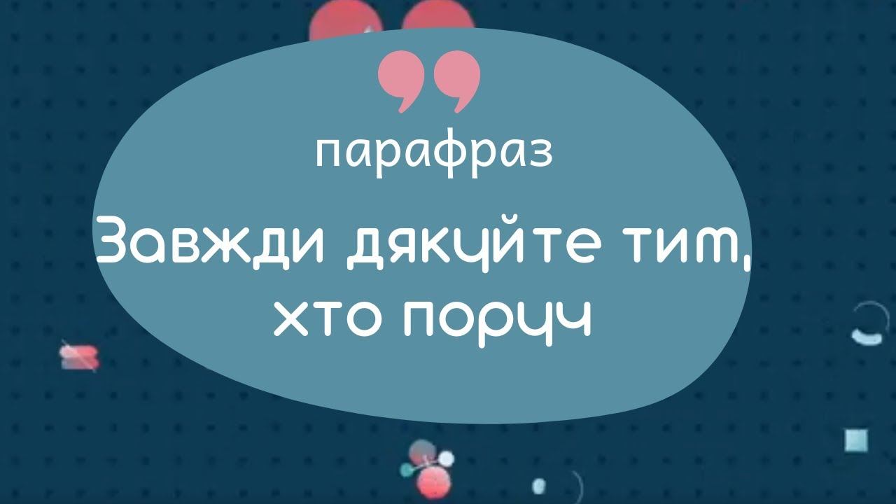 Уміння дякувати вчасно - це дар. Як бути вдячним? | Парафраз | Раеок надії смотреть онлайн
