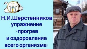 Шерстенников. Упражнение «прогрев и оздоровление всего организма» показывает Н.И. Шерстенников.