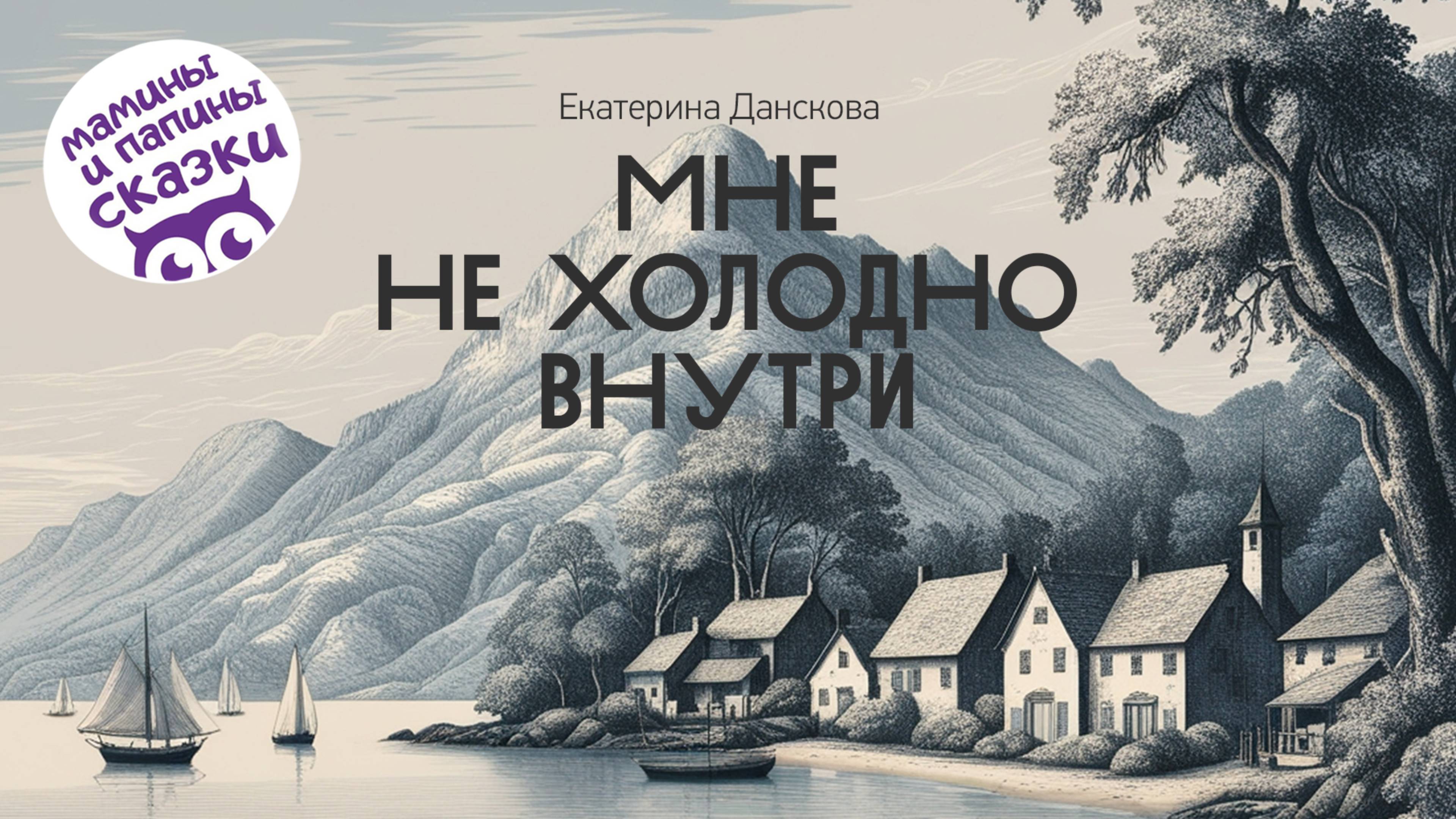 МНЕ НЕ ХОЛОДНО ВНУТРИ: СТРАШНЫЕ ИСТОРИИ ИЗ ПЕТЕРБУРГА смотреть онлайн