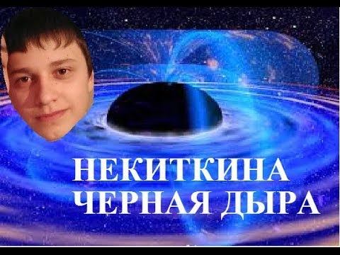 Некиткина Черная дыра о0 смотреть онлайн