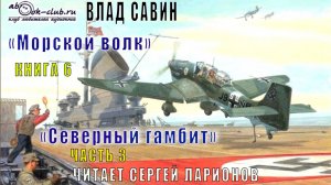 06.03 Влад Савин цикл "Морской волк" (книга 6) "Северный гамбит" (часть 3)