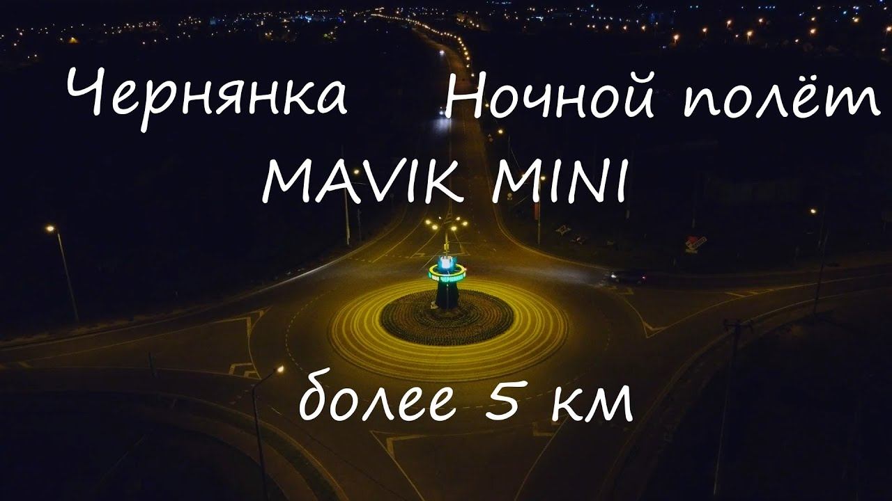Рекорд!!! 6 километров по Чернянке на DJI Mavik Mini long-range. как в Need for speed underground смотреть онлайн