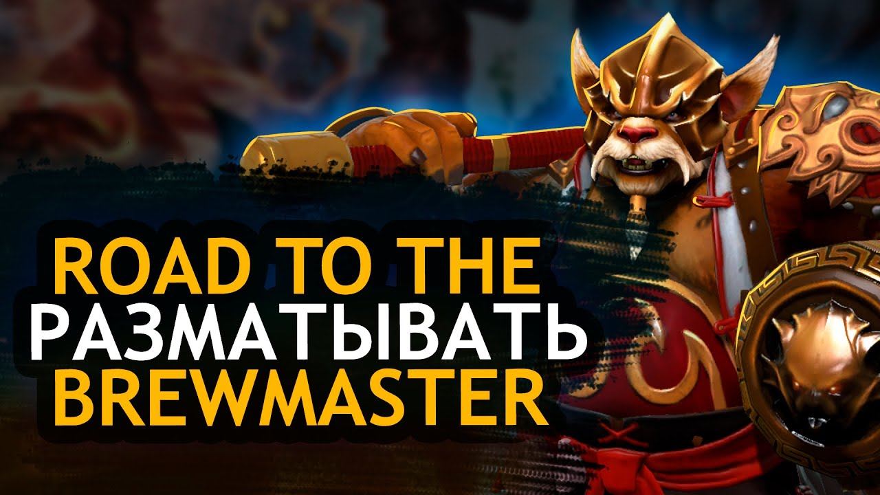 Dota2 \\ СДЕЛАЛ САМОГО ПЛОТНОГО ГЕРОЯ \\ Brewmaster смотреть онлайн