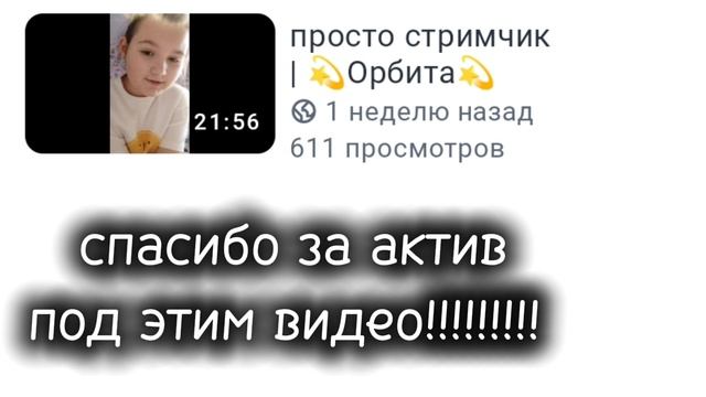 спасибо за активчик☺❤ | 💫Орбита💫 смотреть онлайн