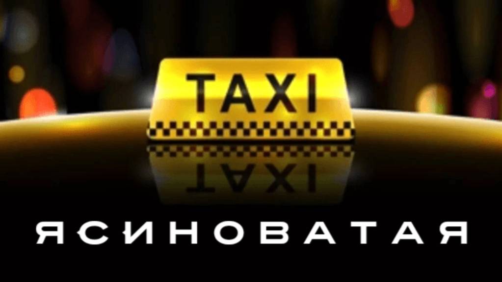 Бот такси Ясиноватая