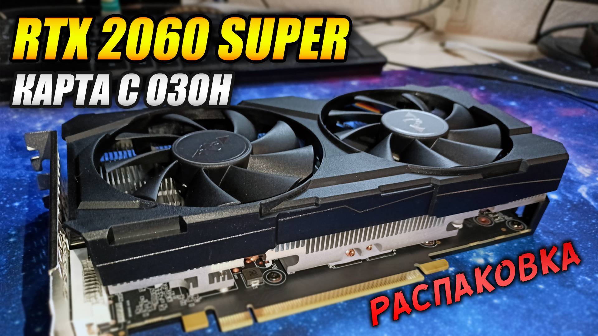NVIDIA GeForce RTX 2060 Super - Карта с ОЗОН (распаковка и тесты) смотреть онлайн