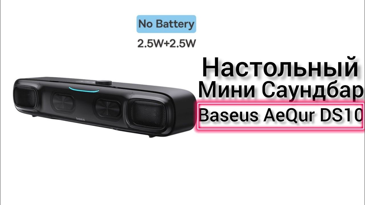 Настольный Мини Саундбар Baseus AeQur DS10