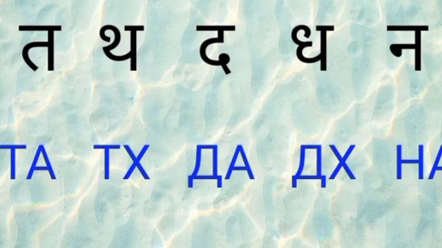 Алфавит хинди (согласные) на русском языке l Учим согласные хинди на русском языке очень легко смотреть онлайн