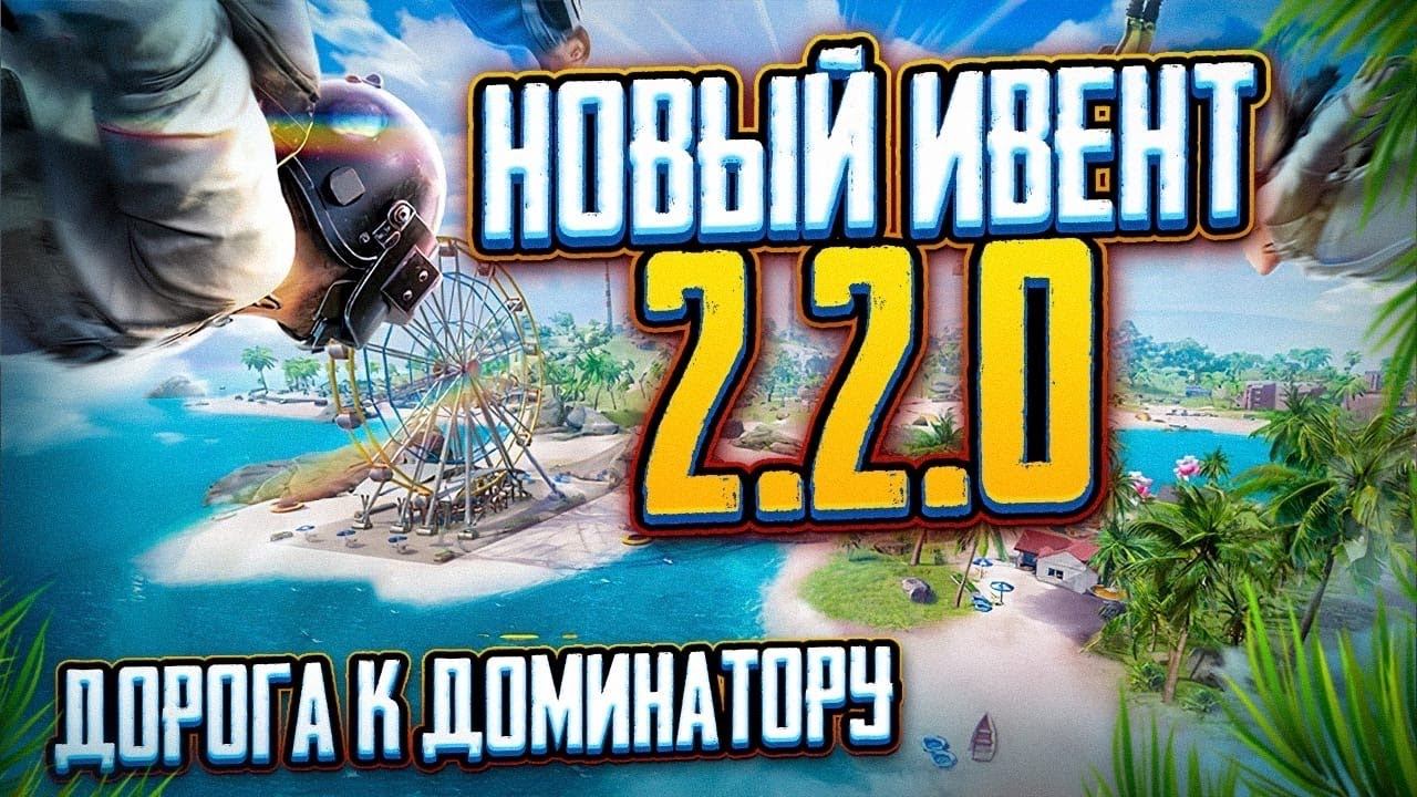 PUBG MOBILE|ОБНОВЛЕНИЕ 2.2.0😅НОВЫЙ ИВЕНТ🙄ДОРОГА К ДОМИНАТОРУ😎 смотреть онлайн