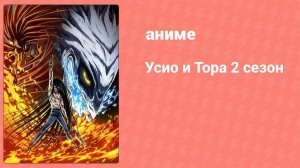 Усио и Тора 2 сезон 13 серия (аниме-сериал, 2016)