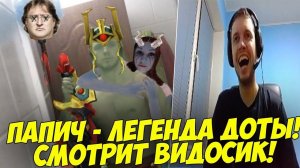 ПАПИЧ СМОТРИТ "ПАПИЧ - ЛЕГЕНДА ДОТЫ" !