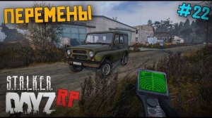 БОЛЬШИЕ ПЕРЕМЕНЫ. DAYZ STALKER RP 22 серия (Перезалив MALAMADROS LIFE)