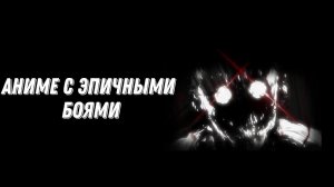 топ 5 аниме с эпичными боями. 1 часть!!!