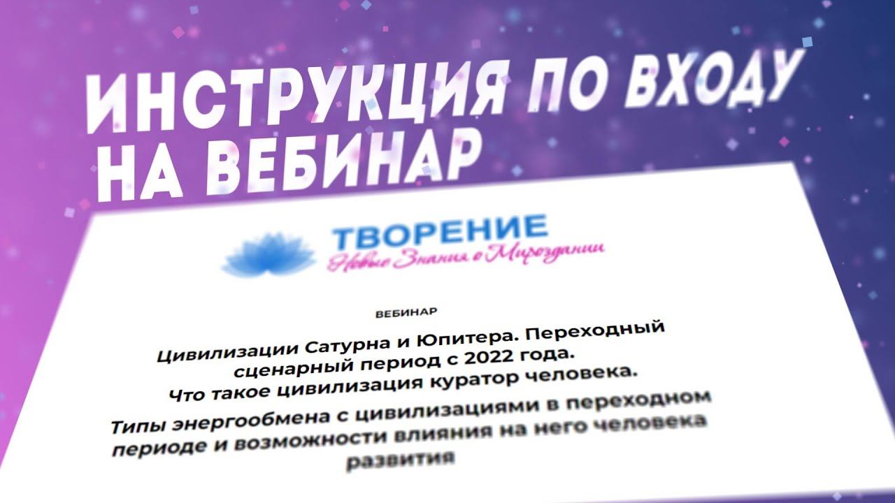 Инструкция по входу на вебинар "Цивилизации Сатурна и Юпитера, переходный период" 10.04.22 г. 11 мс смотреть онлайн