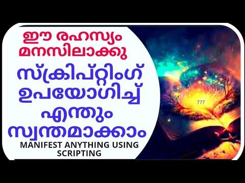 സ്ക്രിപ്റ്റിംഗ് ഉപയോഗിച്ച് എന്തും സ്വന്തംക്കാം MANIFEST ANYTHING USING Scripting #lawofattraction