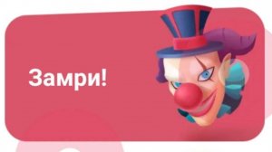 Играю в игру "Замри!", подраздела "Замри!" в WePlay 30.11.2024 13:37:29.