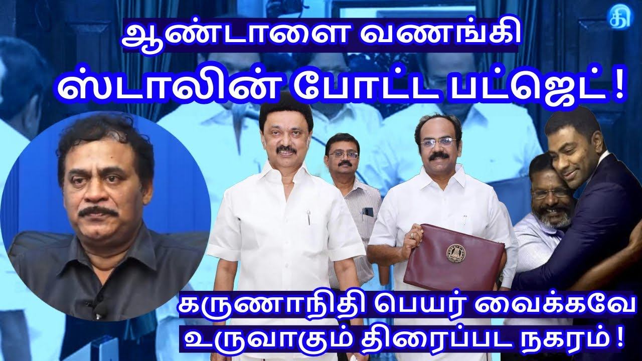 ஆண்டாளை வணங்கி ஸ்டாலின் போட்ட பட்ஜெட் ! R.Varadharajan Ex-Police / Advocate