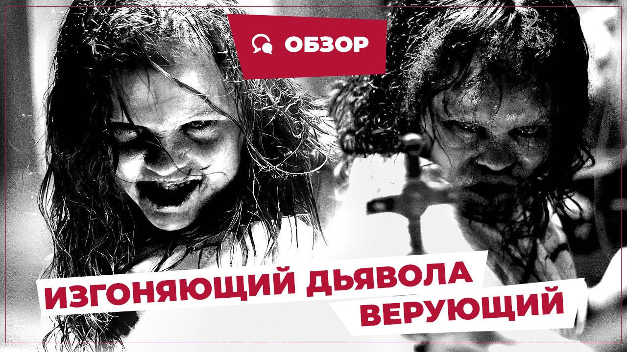 Изгоняющий дьявола: Верующий (The Exorcist: Believer, 2023) || Страшное кино || Обзор смотреть онлайн