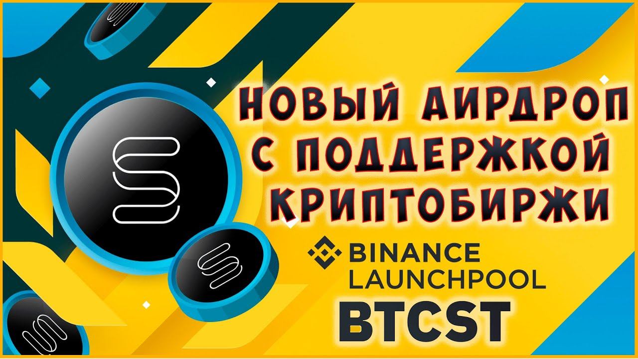 Airdrop монеты BTCST с поддержкой Binance смотреть онлайн