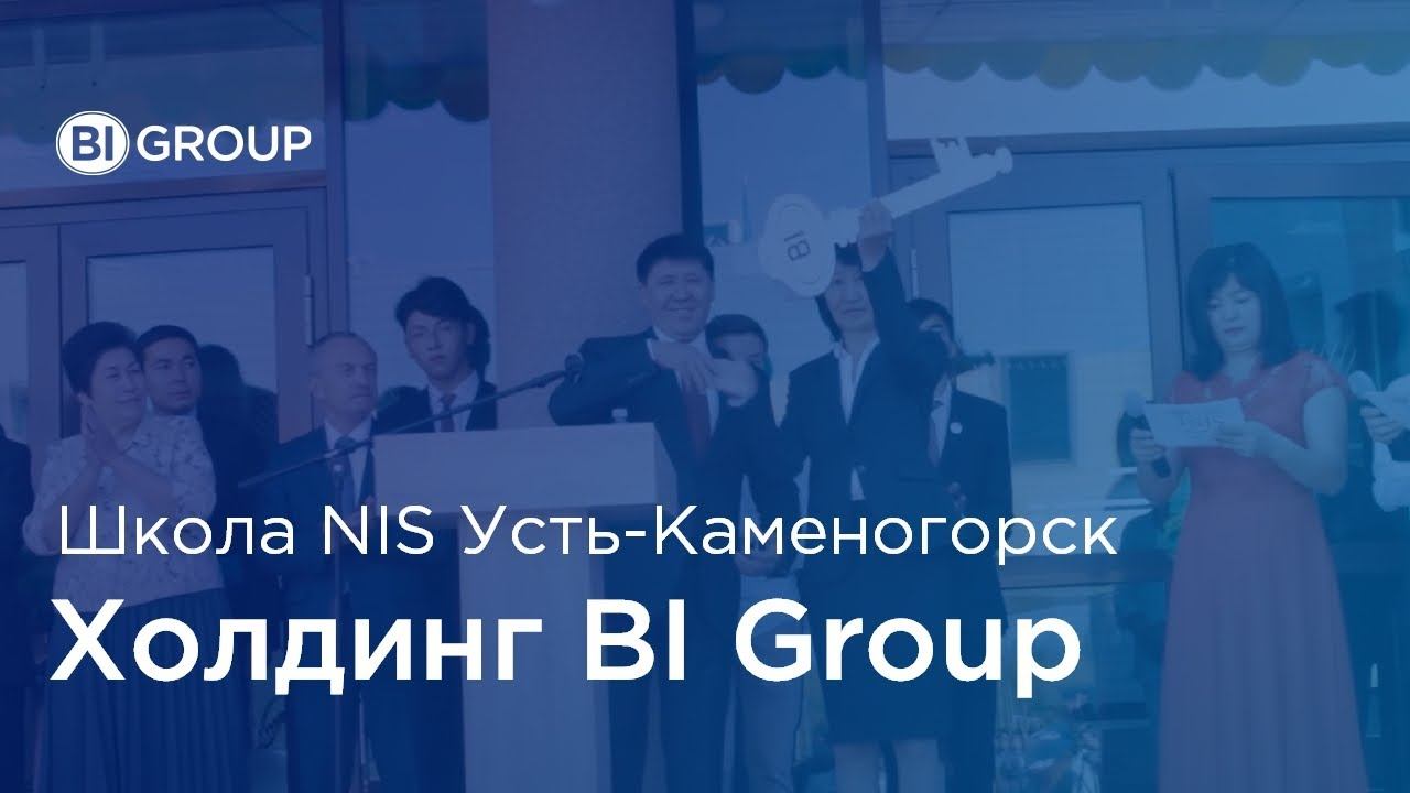 Официальное открытие НИШ в Усть-Каменогорске смотреть онлайн