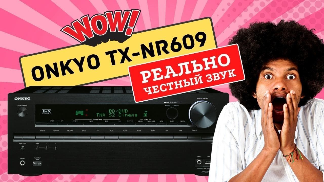 ONKYO TX NR-609. Отличный звук за честные деньги