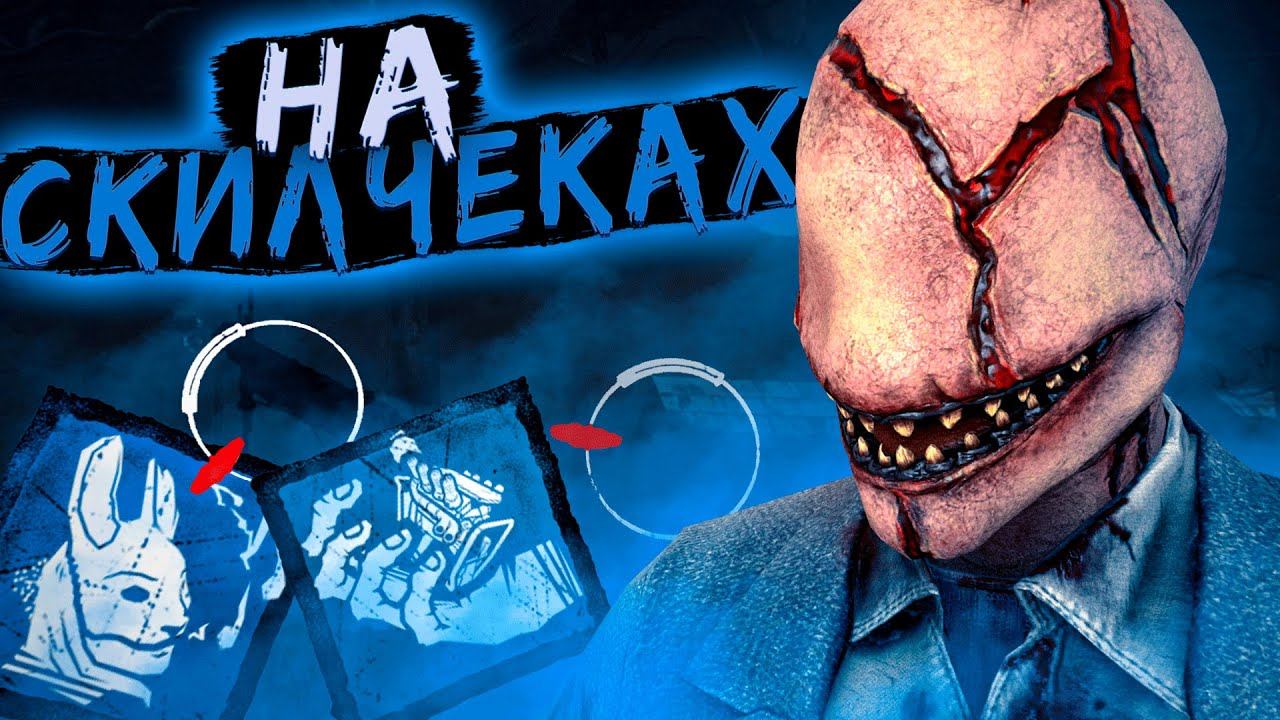 Доктор Через Скилчеки Dead by Daylight смотреть онлайн