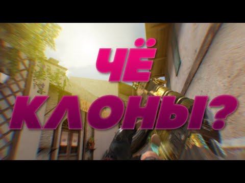 КЛОНЫ СТАНДОФФ 2?|ОБЫЧНЫЕ КЛОНЫ СТАНДОФФ 2 смотреть онлайн