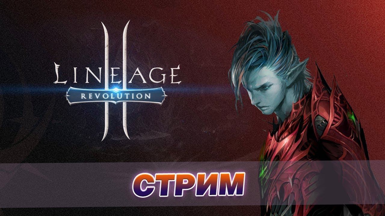 Стрим по Lineage 2: Revolution [1] - Давайте посмотрим правде в глаза смотреть онлайн