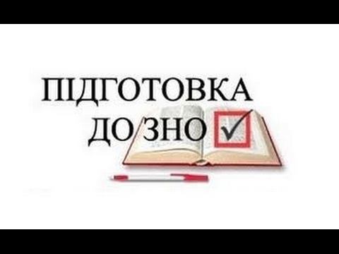 Приложение на телефон для подготовки к ЗНО смотреть онлайн