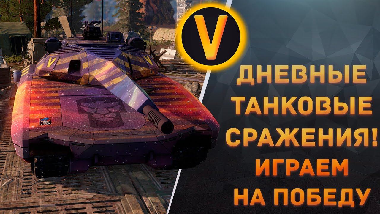 ARMORED WARFARE:★ДНЕВНЫЕ ТАНКОВЫЕ СРАЖЕНИЯ!★ смотреть онлайн