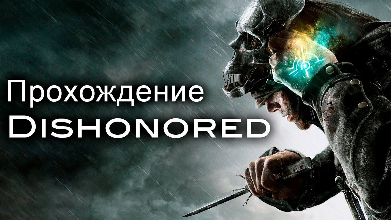 Dishonored — #4 (Спасение Эмили) смотреть онлайн