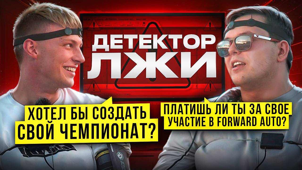 ТИМОФЕЙ ДОБРОВОЛЬСКИЙ НА ДЕТЕКТОРЕ ЛЖИ! Платишь ли ты за свое участие в FORWARD AUTO? смотреть онлайн
