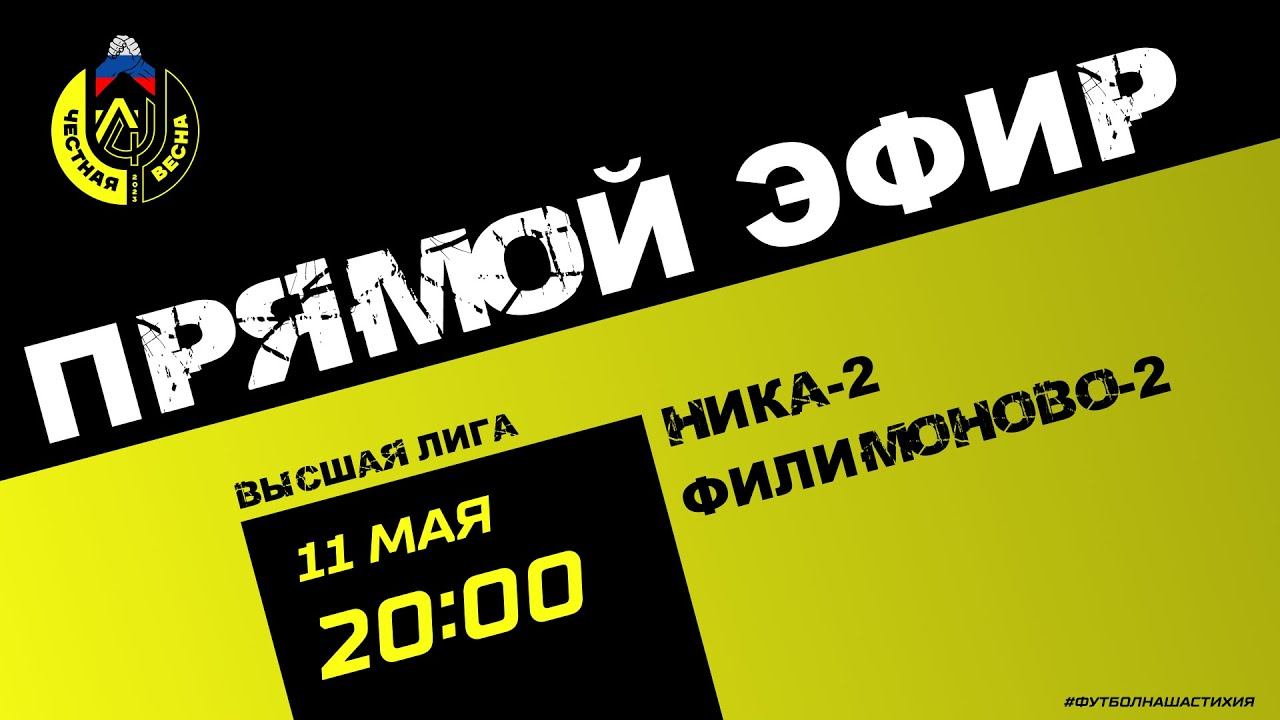 Ника-2 — Филимоново-2 | Высшая лига 2023 | Честная Весна смотреть онлайн
